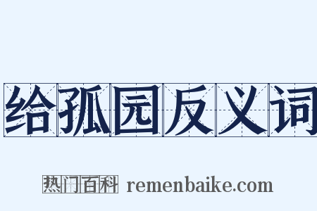 给孤园反义词是什么意思的图片
